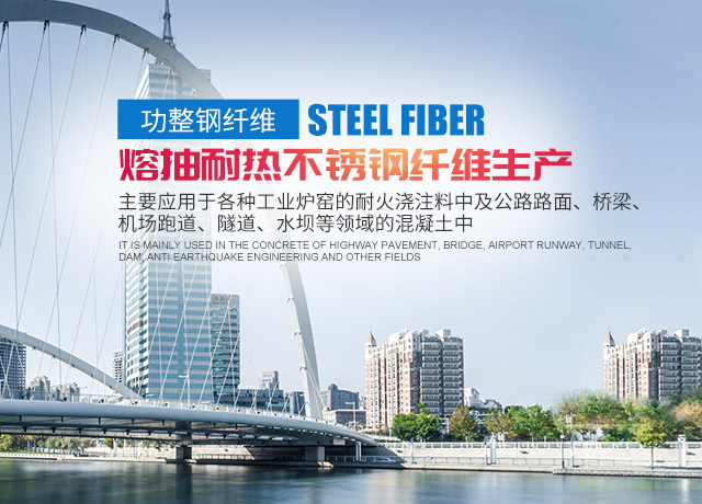 衡阳功整钢纤维有限公司_衡阳熔抽耐热不锈钢纤维|衡阳冷拉丝剪断钢纤维